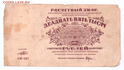 25000 рублей 1921 до 23-06-16 в 22-00 мск - 25000-1921 смл