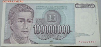 ЮГОСЛАВИЯ - 100 000 000 динаров 1993 г. до 24.06 в 22.00 - DSCN5402.JPG