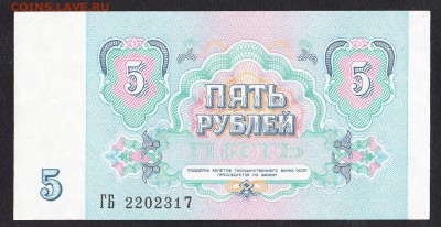 СССР 1991 5 рублей пресс - 39а