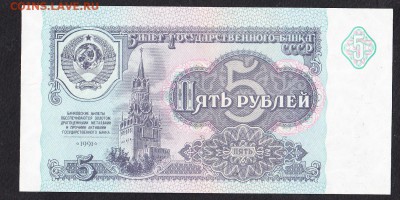 СССР 1991 5 рублей пресс - 39