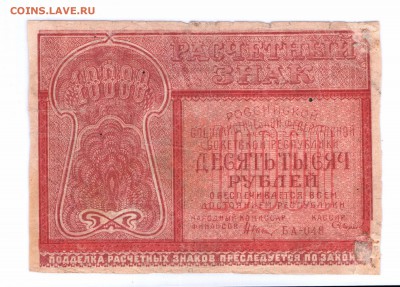 10000 рублей 1921 до 23-06-16 в 22-00 мск - 10000-1921 смл
