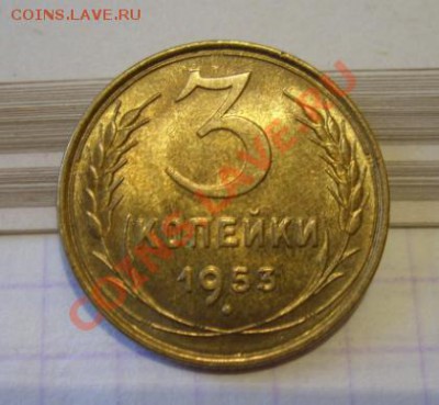 3 копейки 1953 г. Штемпельный блеск! 21.11.10 в 21.00 - 3-53.JPG