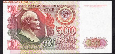 РФ 1992 500 рублей пресс - 40а