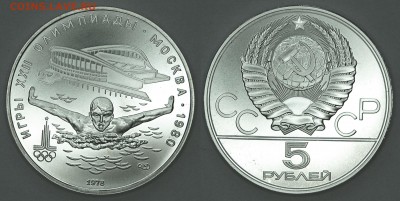 5 руб. 1978г., ОИ-80, Плавание, АЦ, 18.06.16 22-00 - DSC_2940.JPG