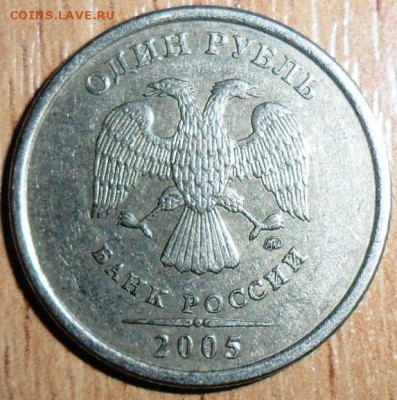 1 руб 2005М.Шт.В.(ЮК). - SAM_2169.JPG