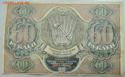 60 рублей 1919 г -  до 24.06.2016 в 22.00 - DSCN5407.JPG