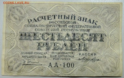 60 рублей 1919 г -  до 24.06.2016 в 22.00 - DSCN5406.JPG