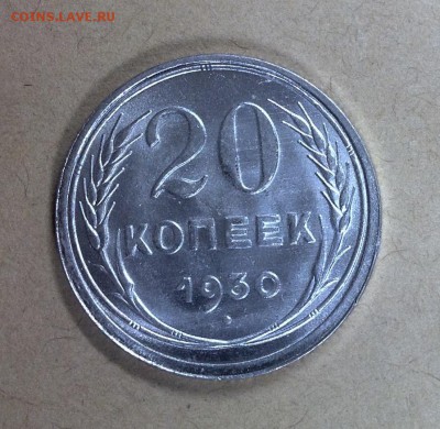 20 копеек 1930 UNC штемпельная до 23.06 - image