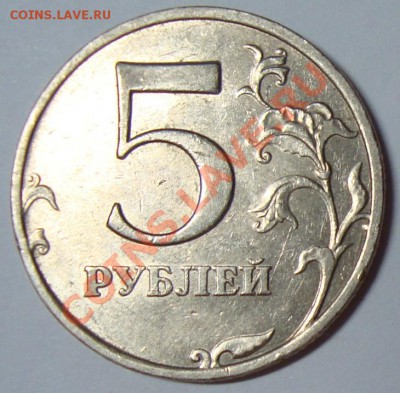 5 рублей 2008г шт.? - DSC06249.JPG