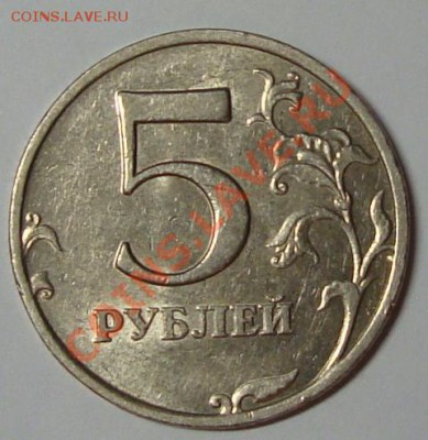 5 рублей 2008г шт.? - DSC06250.JPG