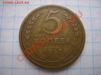 5 копеек 1932 г 21.11.10 в 21.00 - 5-32.JPG