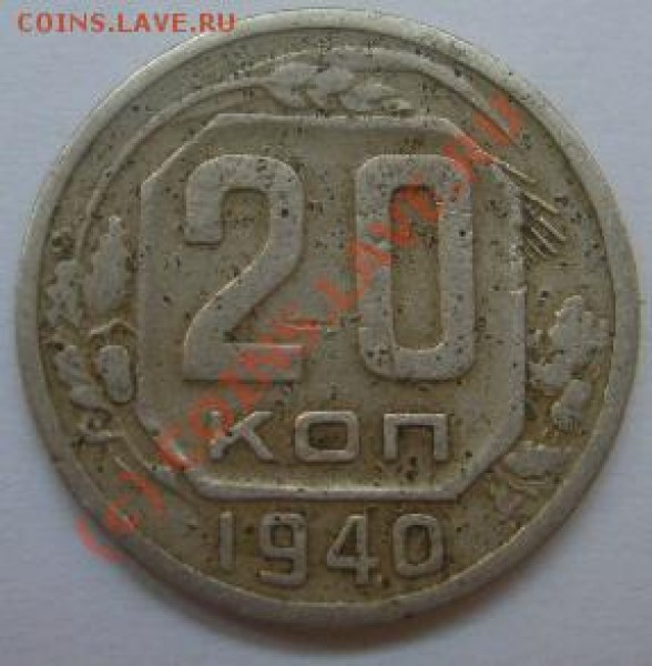 20 копеек 1940 - 030 20к44 0