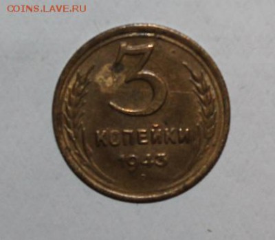 3 копейки и 5 копеек 1943 - 3 копейки 1943-1