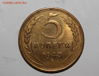 3 копейки и 5 копеек 1943 - 5 копеек 1943-1