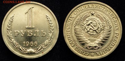 1 рубль 1966г. отличный ---22-06-16 в 22-00---- - 1руб1966_1_1