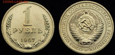 1 рубль 1967г. отличный ---22-06-16 в 22-00---- - 1руб1967_1_1