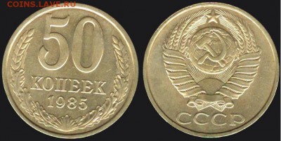 СССР- 50 копеек 1985 до 21.00 мск 25.06.2016 - 50 копеек 1985