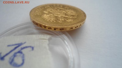 КОРОТКИЙ ЗОЛОТО 10 рублей 1903 АР до 19.06.2016 - DSC04382.JPG