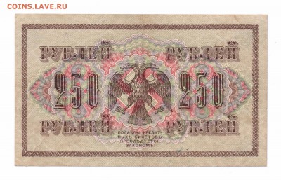 250 рублей 1917 год с 1 рубля  до 23-06-16 в 22-00 мск - 250-1 см