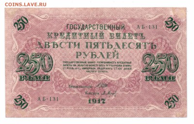 250 рублей 1917 год с 1 рубля  до 23-06-16 в 22-00 мск - 250 см