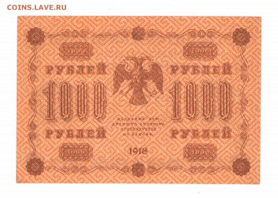 1000 рублей 1918  с 1 рубля  до 23-06-16 в 22-00 мск - 1000-18