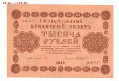 1000 рублей 1918  с 1 рубля  до 23-06-16 в 22-00 мск - 1000-18-1