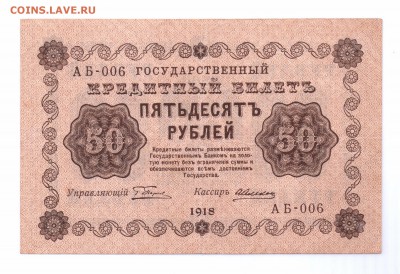 50 рублей 1918  с 1 рубля  до 23-06-16 в 22-00 мск - 50-18
