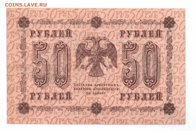 50 рублей 1918  с 1 рубля  до 23-06-16 в 22-00 мск - 50-18-1
