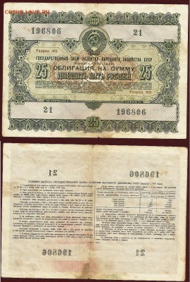 Облигация- 25 руб. 1955 г до 21.00 мск 25.06.2016 - облигация 25 рублей 1955г