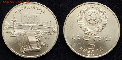 5руб. 1990г. "Матенадаран" 11шт, мшковые --22-06-16 в 22-00- - 5руб1990_1_5