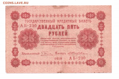 25 рублей 1918  с 1 рубля  до 23-06-16 в 22-00 мск - 25-18-1