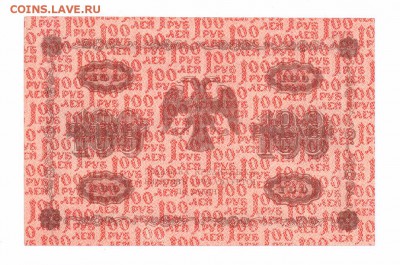 100 рублей 1918  с 1 рубля  до 23-06-16 в 22-00 мск - 100-18-2