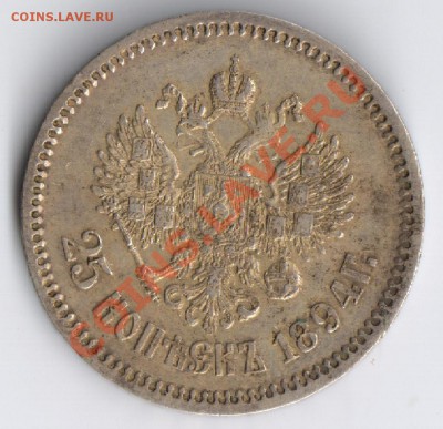 25 копеек 1894г до 24.11.2010г 22-00 по Москве - 25 копеек 1894г