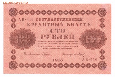 100 рублей 1918  с 1 рубля  до 23-06-16 в 22-00 мск - 100-18 смл