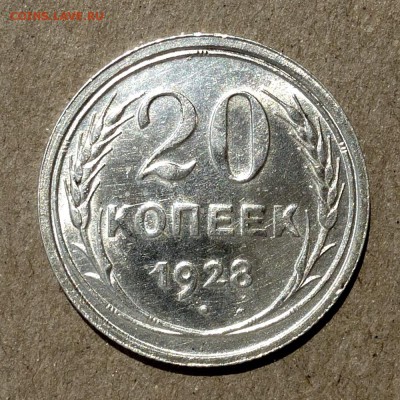 20 копеек 1928г - ШТЕМПЕЛЬНЫЙ БЛЕСК - до 25.06.16г - P1010727