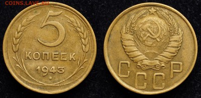 5 копеек 1943г.  ---22-06-16 в 22-00--- - 5коп1943_1_1