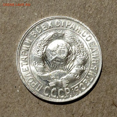 15 копеек 1928 год - ШТЕМПЕЛЬНЫЙ БЛЕСК - до 25.06.16г - P1010740