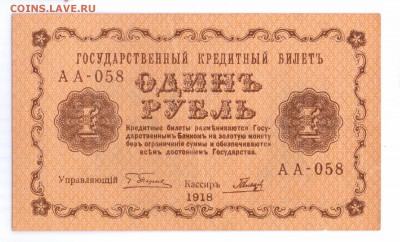 1 рубль 1918  с 1 рубля  до 23-06-16 в 22-00 мск - 1-18 смл