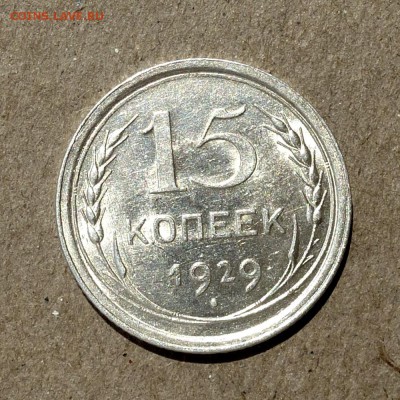 15 копеек 1929 год - ШТЕМПЕЛЬНЫЙ БЛЕСК - до 25.06.16г - P1010741