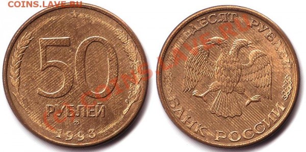 50 рублей 1993г разный гурт - 50rub_1993