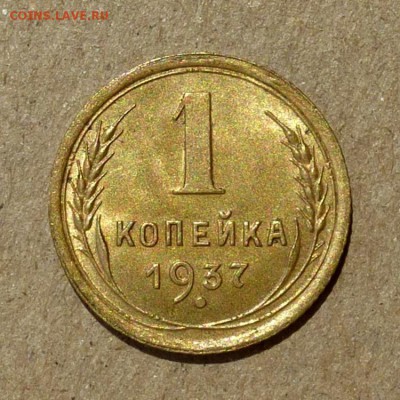 1 копейка 1937 год - ШТЕМПЕЛЬНЫЙ БЛЕСК - до 25.06.16г - P1010763