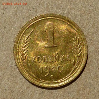 1 копейка 1940 год - ШТЕМПЕЛЬНЫЙ БЛЕСК - до 25.06.16г (2) - P1010761