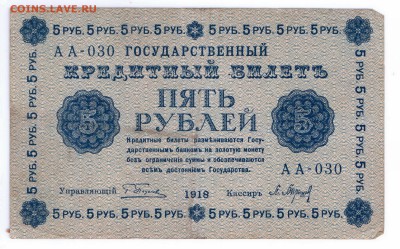 5  рублей 1918  с 1 рубля  до 23-06-16 в 22-00 мск - 5-18 сссс