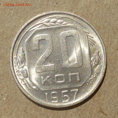 20 копеек 1957 год - ШТЕМПЕЛЬНЫЙ БЛЕСК - до 25.06.16г - P1010751