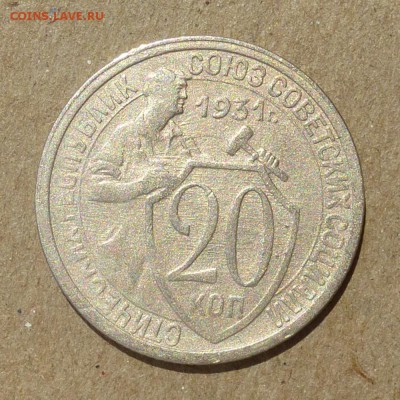 20 копеек 1931 год -  до 25.06.16г - P1010747
