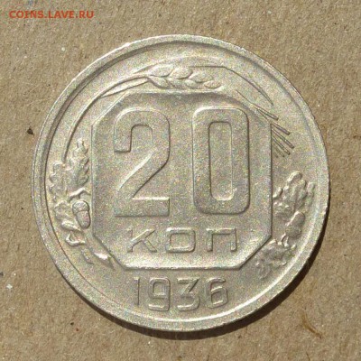 20 копеек 1936 год - до 25.06.16г - P1010749