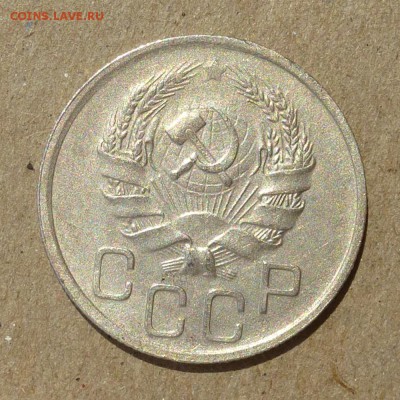 20 копеек 1936 год - до 25.06.16г - P1010750