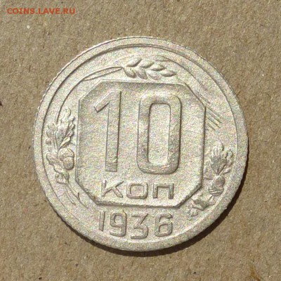 10 копеек 1936 год -  до 25.06.16г - P1010755