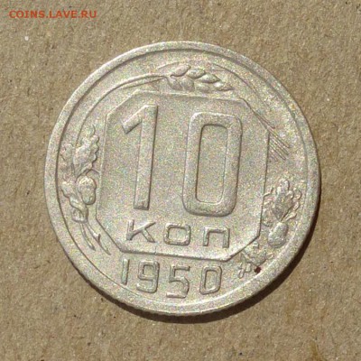 10 копеек 1950 год - до 25.06.16г - P1010757