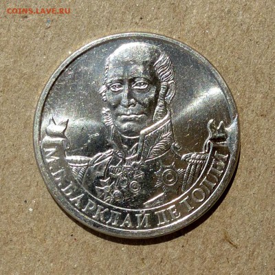 2 рубля 2012г БАРКЛАЙ ДЕ ТОЛЛИ - ВЫКРОШКА ШТЕМПЕЛЯ - 25.06 - P1010775